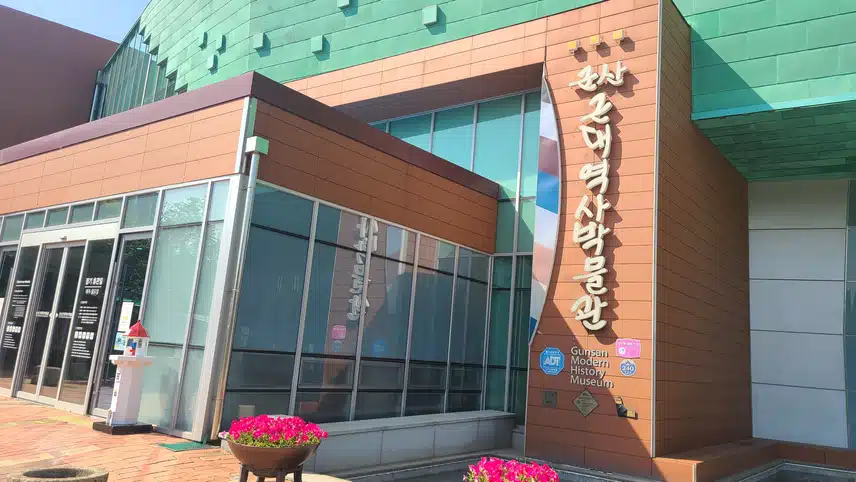 군산근대역사박믈관