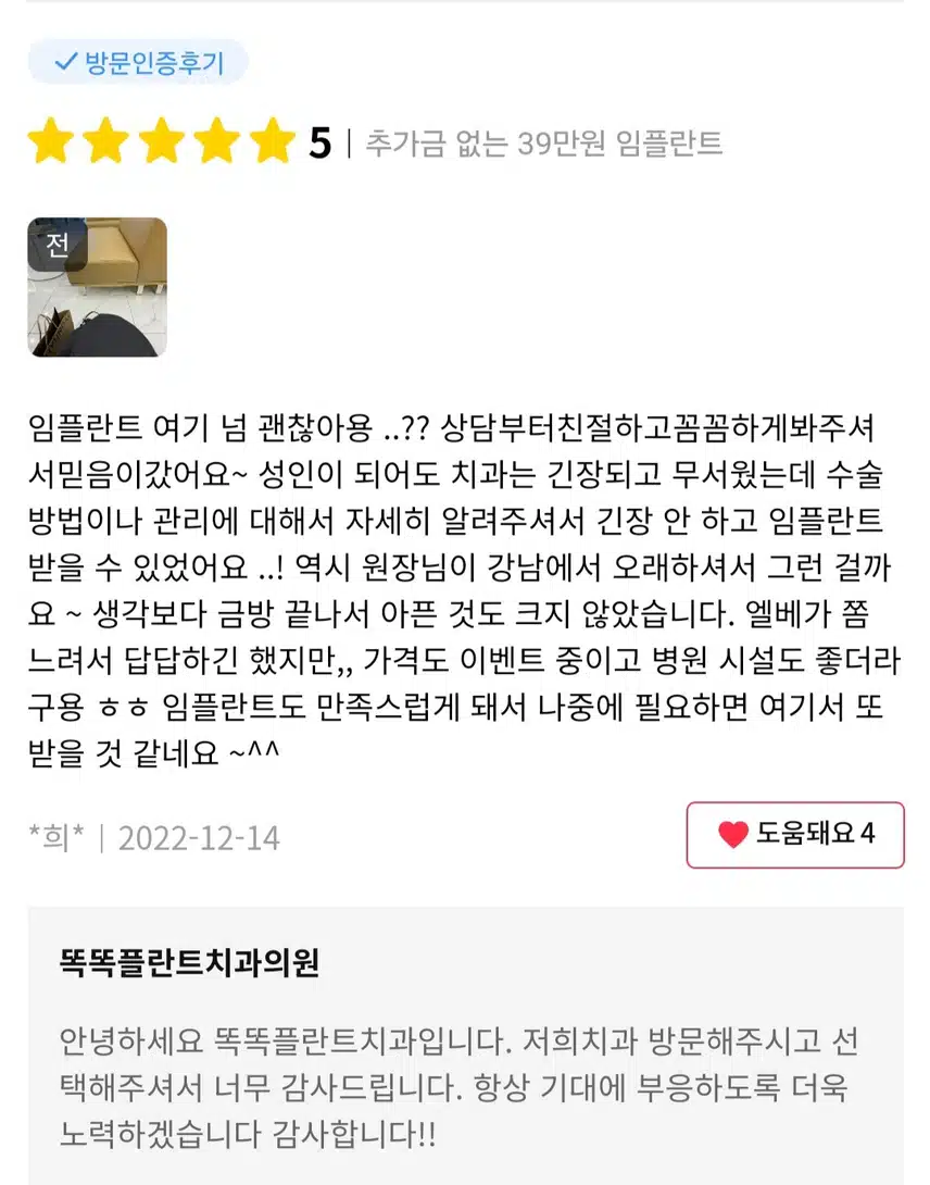 똑똑플란트 치과의원 추가금 없는 30만원 임플란트 후기 추천해요.