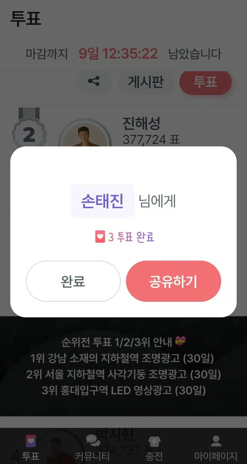손태진님 투표완료했어요 ㅎㅎ
