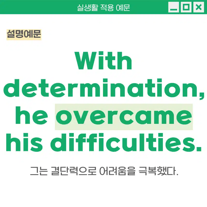 '극복하다, 이기다' 영어로 - 한계를 극복해냈을 때 사용하세요!