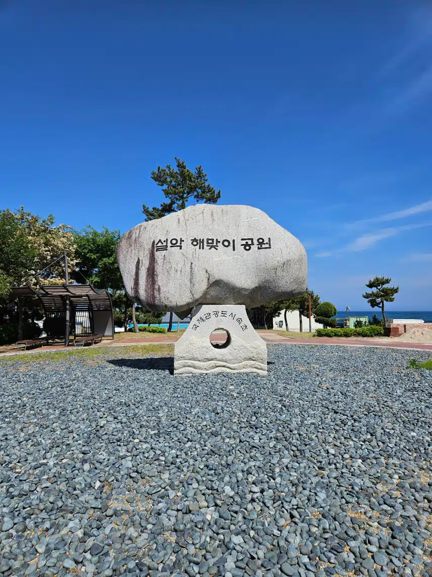 설악해맞이 공원(시점)