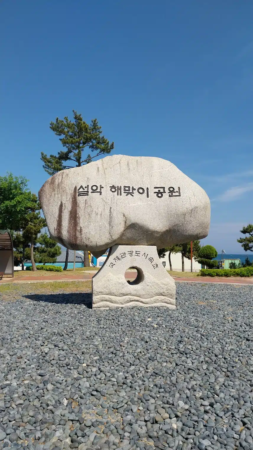 설악해맞이공원(시점)