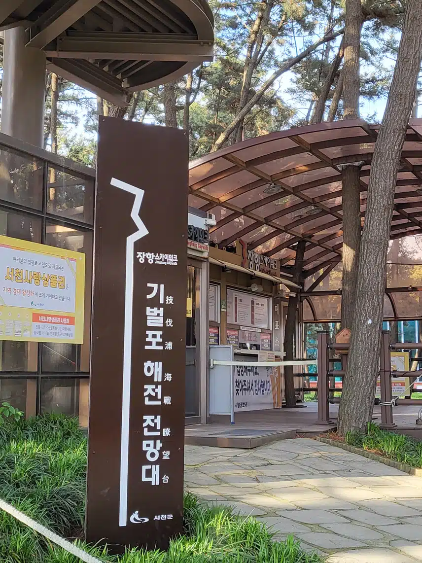 장항송림스카이워크매표소