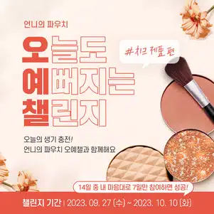 🥰[완주자발표] 오늘도 예뻐지는 챌린지 2기🥰