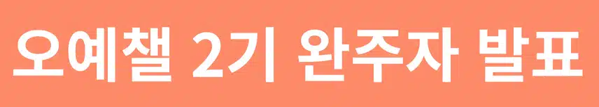 🥰[완주자발표] 오늘도 예뻐지는 챌린지 2기🥰