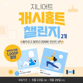 ❤️‍🔥5.31 (금) 인증하기 | 캐홈챌 2기💪🏻