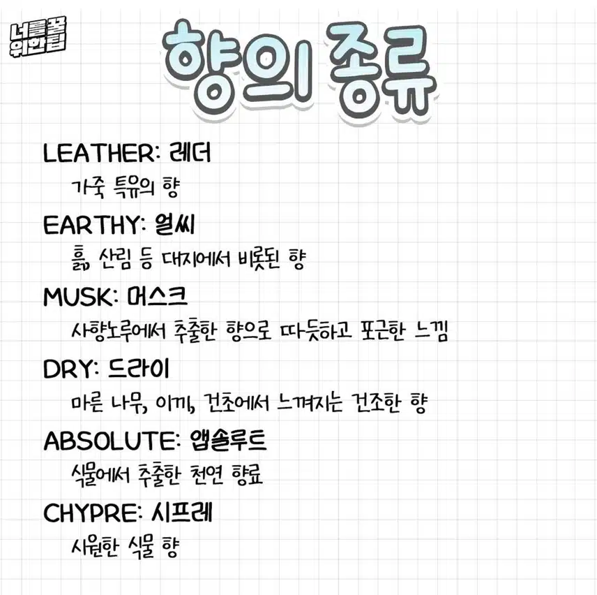 5/23(목)💕향수 용어 총정리!!💕