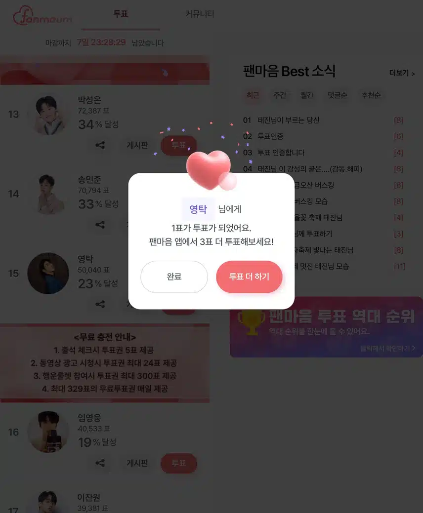 영탁님 응원해요 투표했어요