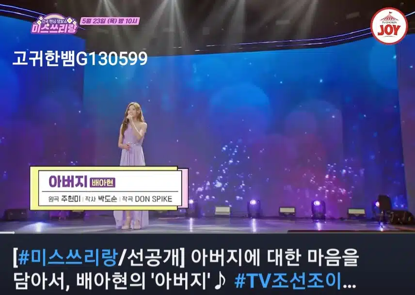 📺 [선공개 영상] <미스쓰리랑> 배아현의 '아버지' 🎶