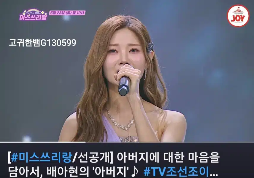 📺 [선공개 영상] <미스쓰리랑> 배아현의 '아버지' 🎶