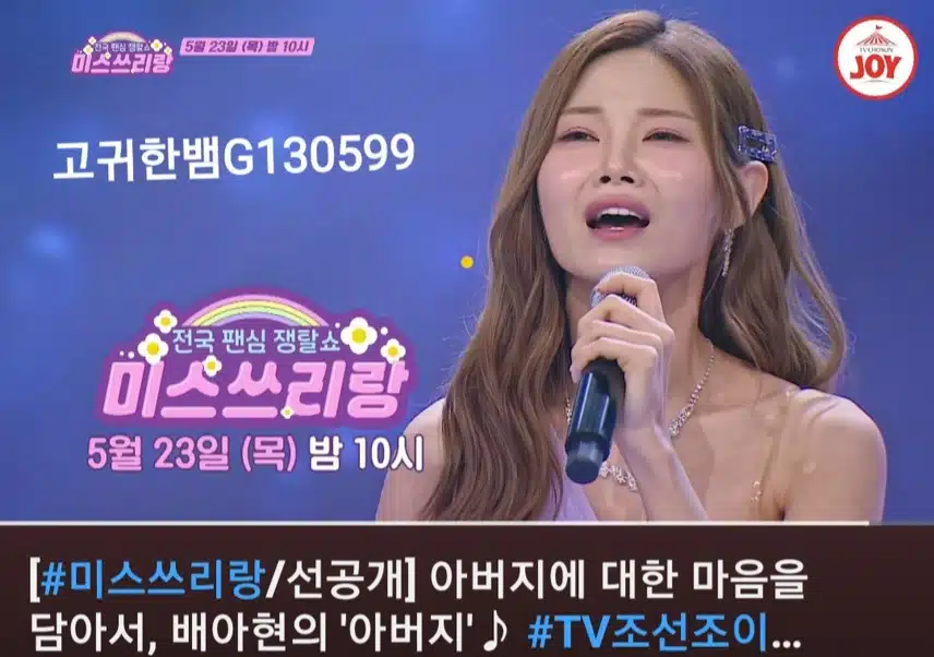 📺 [선공개 영상] <미스쓰리랑> 배아현의 '아버지' 🎶