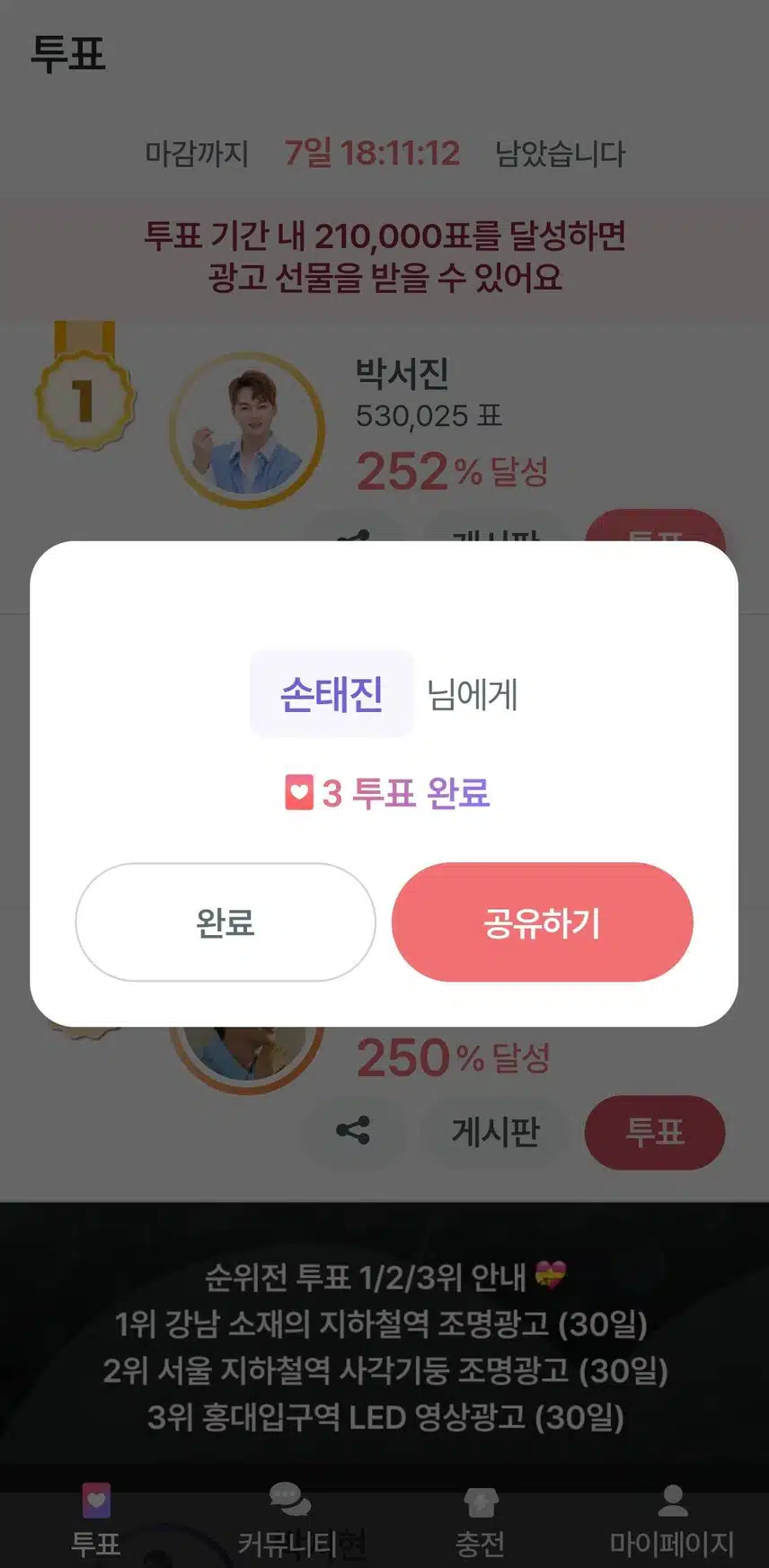 오늘도 손태진님 투표완료!
