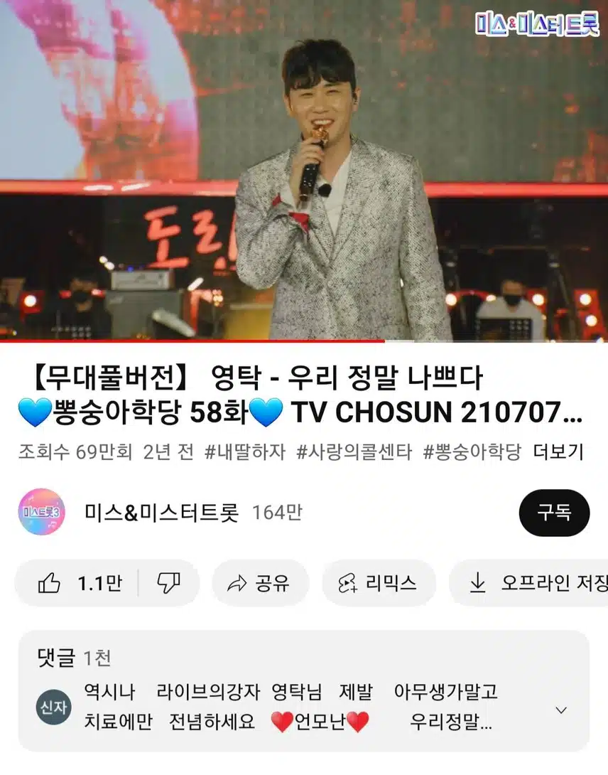영탁님 유튜브 영상 시청