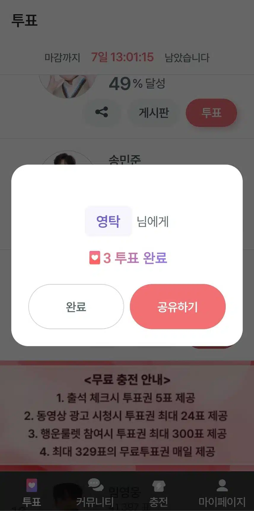 영탁님 투표 인증합니다