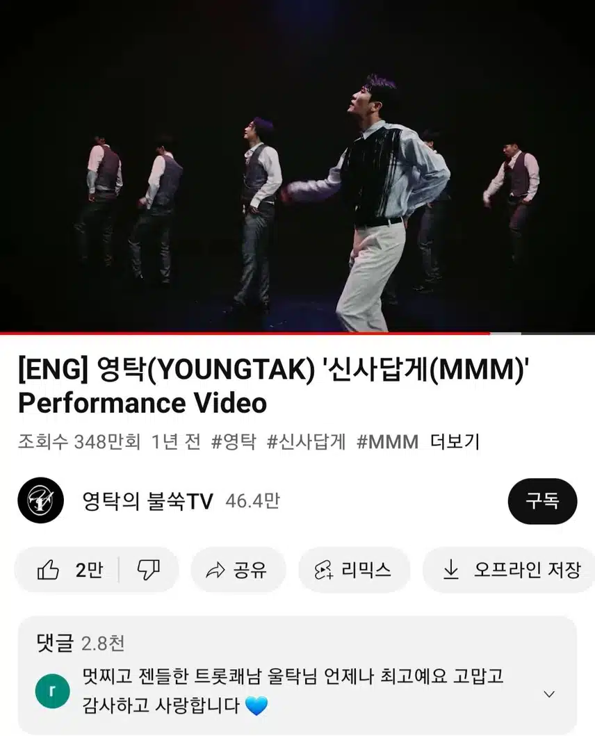 영탁 신사답게 뮤직비디오 인증