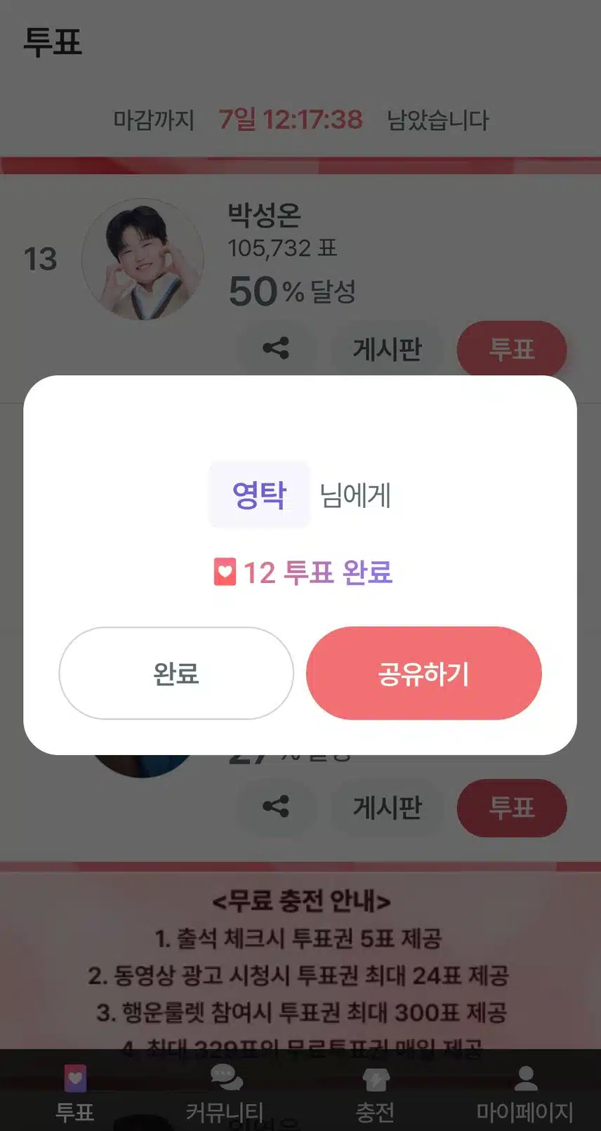영탁님 투표 합니다