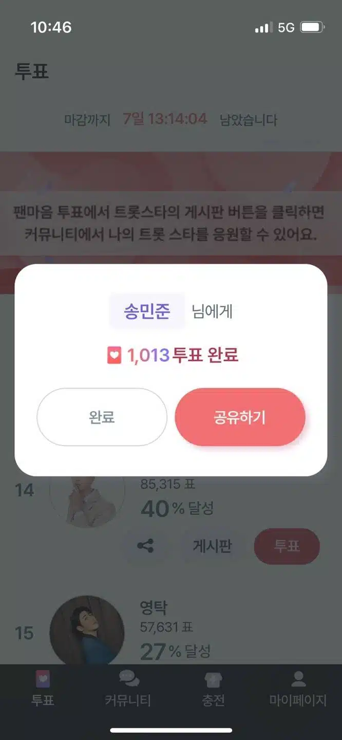 송민준님 투표인증(10/17)