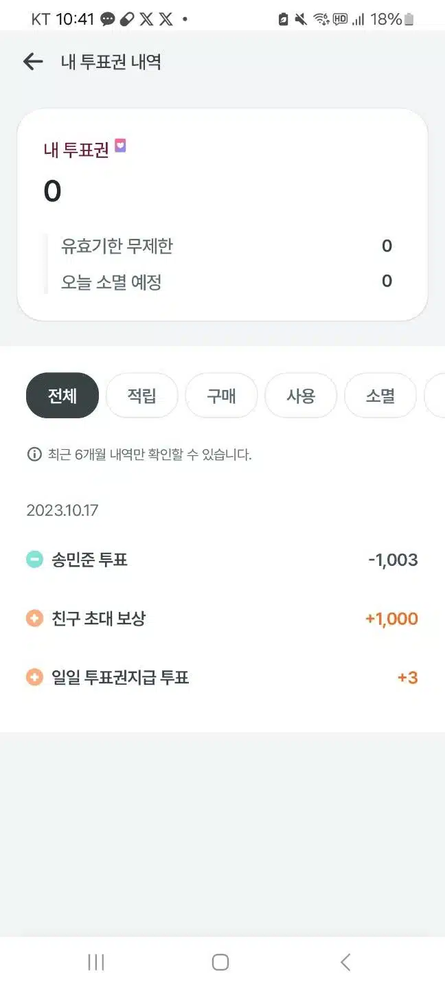 송민준님 투표인증(10/17)