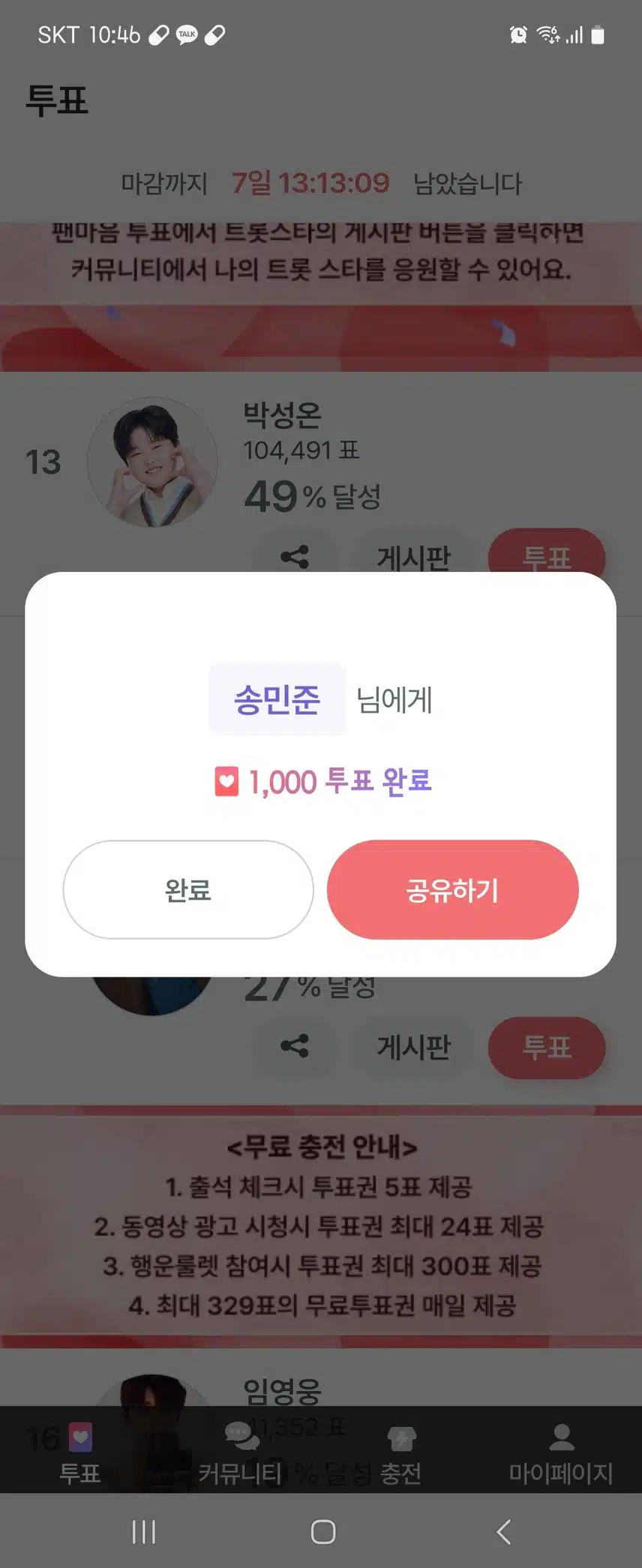 송민준님 투표인증(10/17)