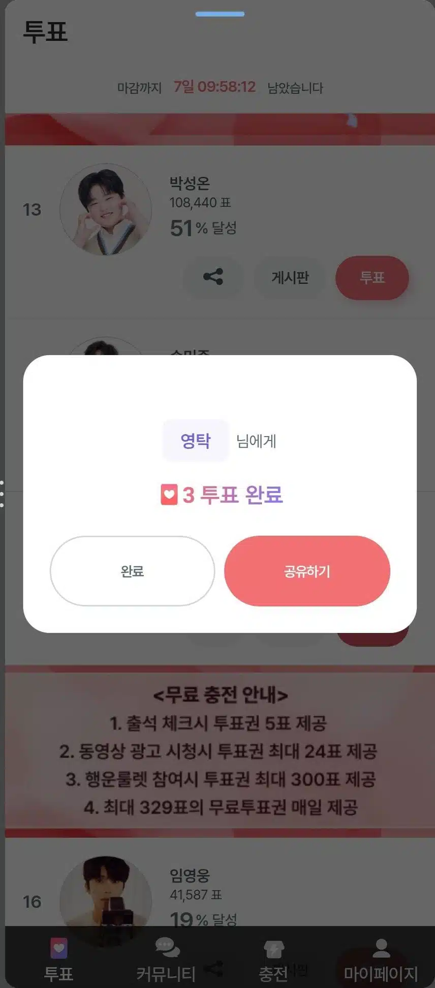 영탁님 투표합니다