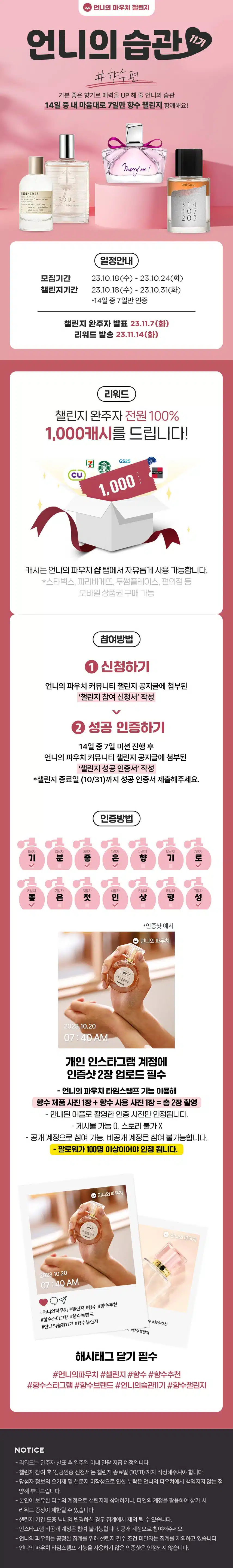 [챌린지 마감] 언니의 습관 11기 모집📢 향수 챌린지 함께해요💗