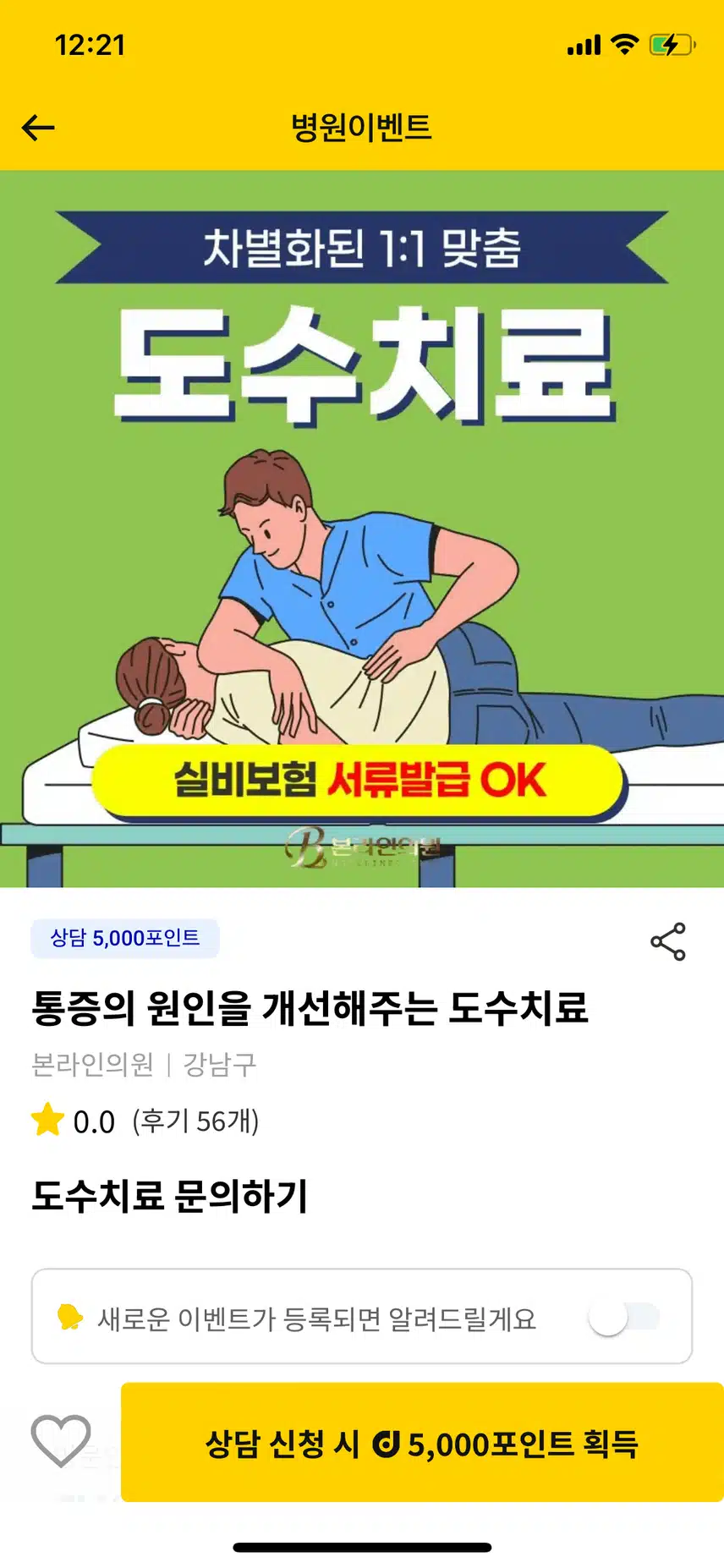 본라인의원 [통증의 원인을 개선해주는 도수치료] 후기 추천합니다