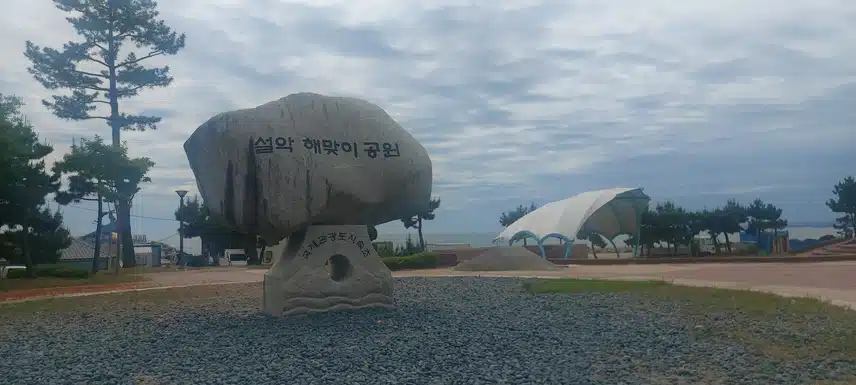 설악해맞이공원