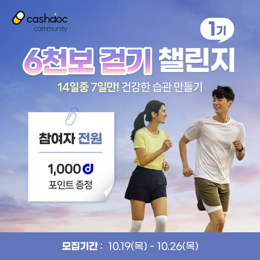 [챌린지] 6천보걷기챌린지 1기 오픈💗완주자 전원에게 1,000d포인트 증정🔥