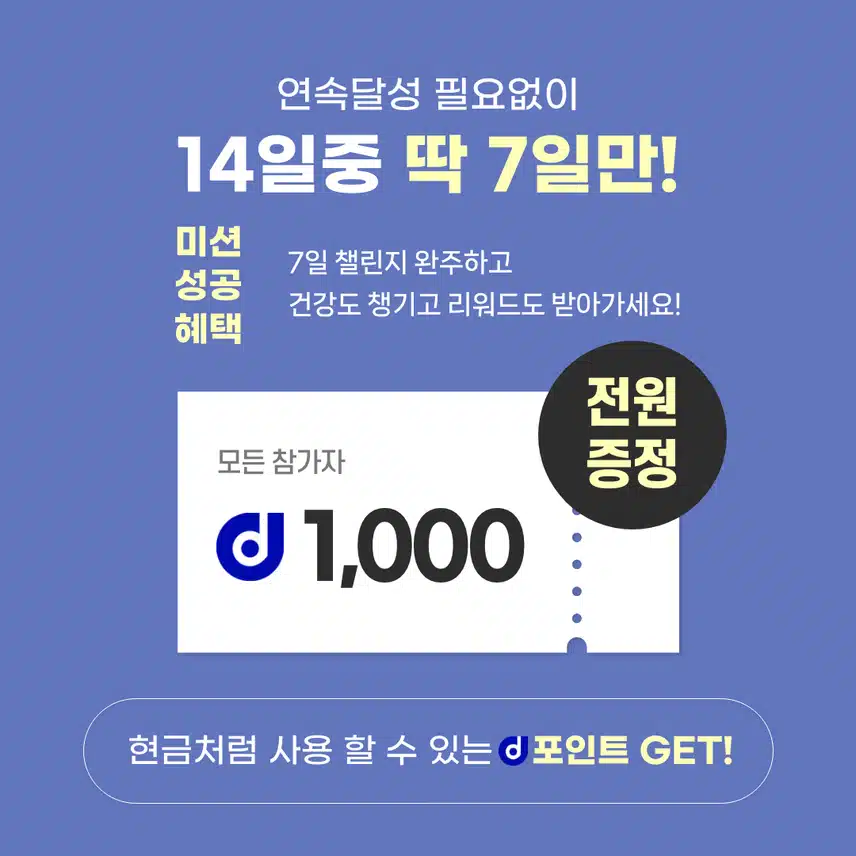 [챌린지] 6천보걷기챌린지 1기 오픈💗완주자 전원에게 1,000d포인트 증정🔥