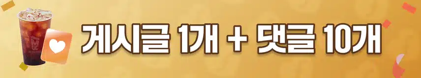 ☕1,000표와 커피 당첨 축하드립니다! 인증왕 10회차 이벤트 1차 상품 지급 명단 공지