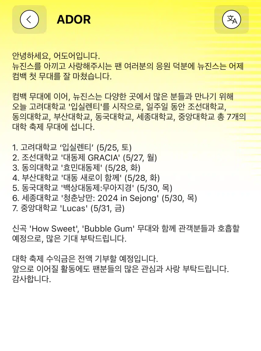 뉴진스 대학축제 리스트 뜸!!! (고려대 조선대 동의대 부산대 동국대 세종대 중앙대)