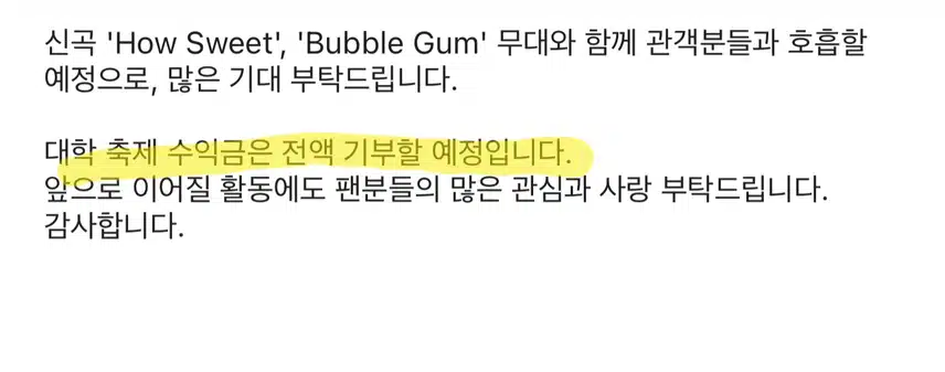 뉴진스 대학축제 수익금 