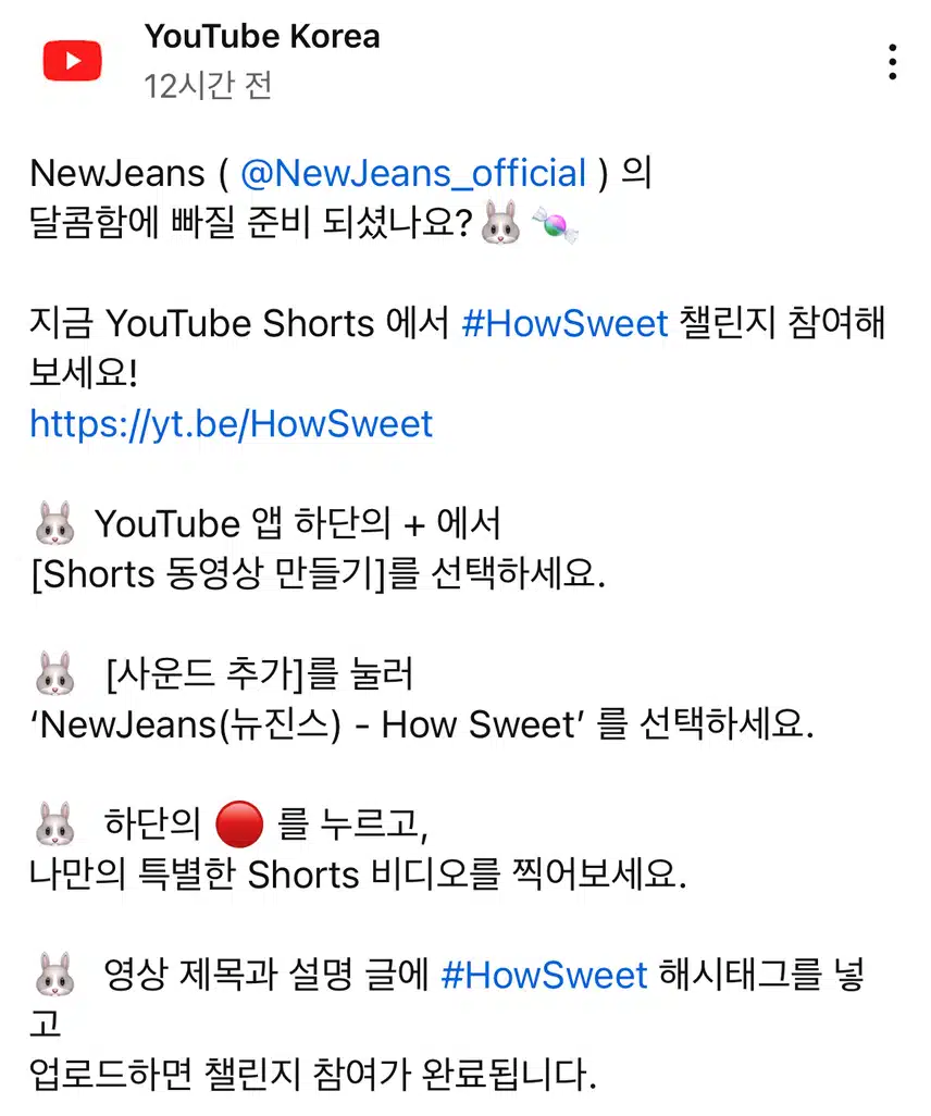 유튜브 코리아에 올라온 뉴진스 How Sweet 챌린지 방법