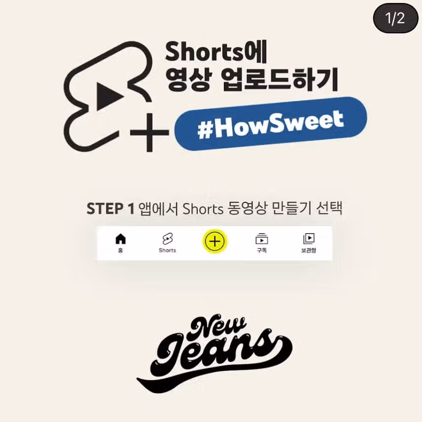 유튜브 코리아에 올라온 뉴진스 How Sweet 챌린지 방법