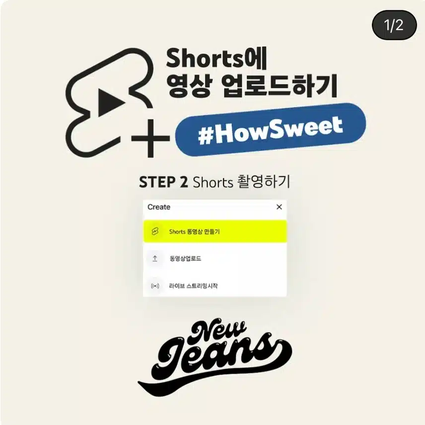 유튜브 코리아에 올라온 뉴진스 How Sweet 챌린지 방법