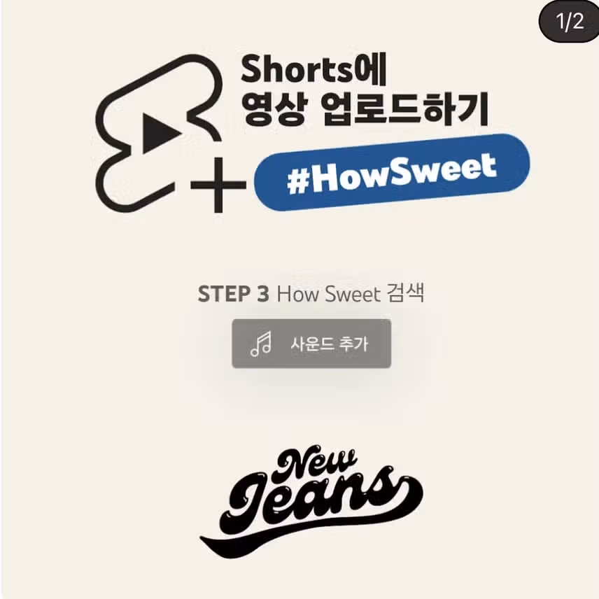 유튜브 코리아에 올라온 뉴진스 How Sweet 챌린지 방법