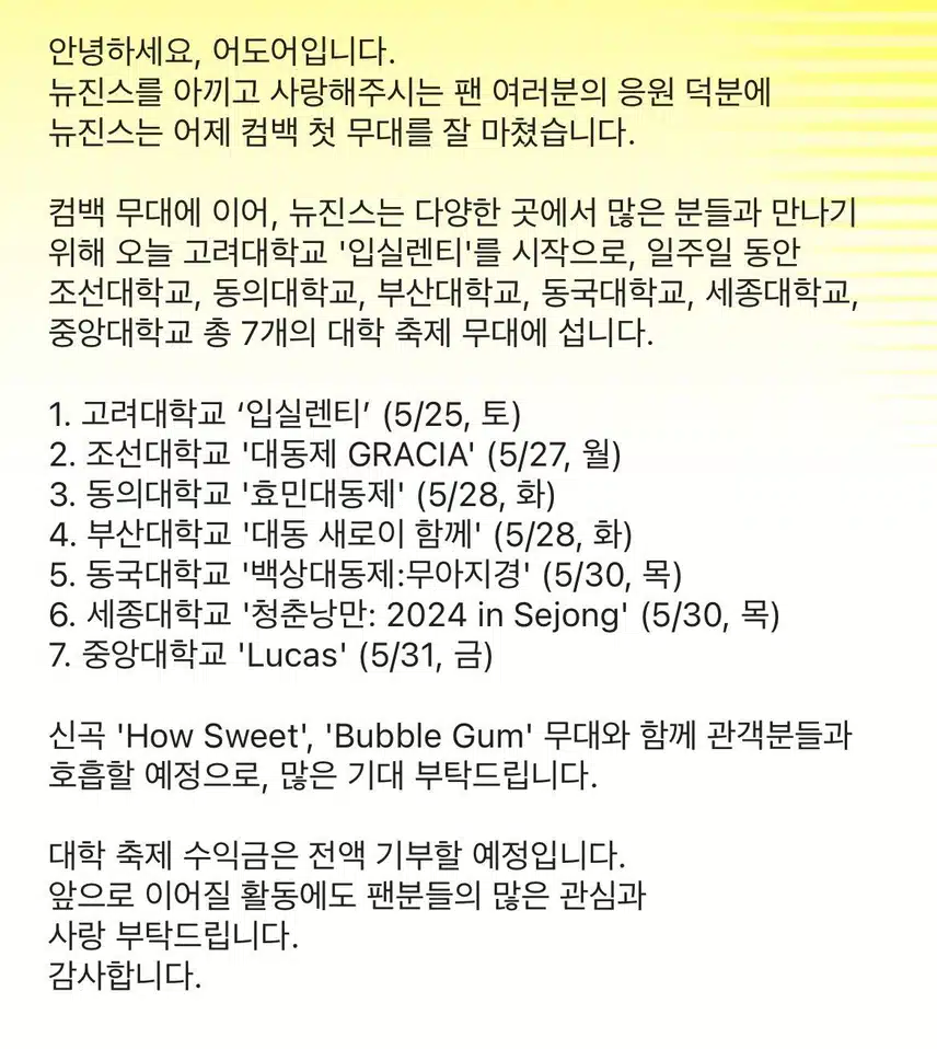 뉴진스 대학축제 수익 전액기부