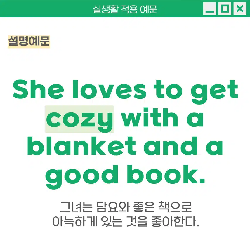'아늑한, 포근한' 영어로 - 집에서 쉴 때 사용해보세요!