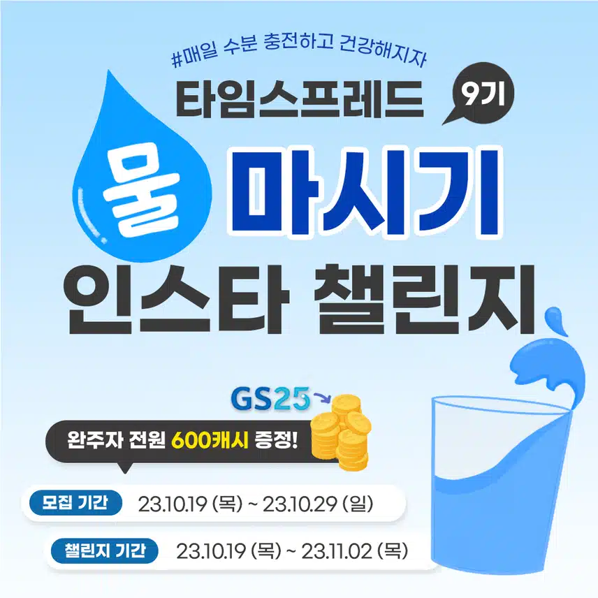 [마감]🐳물 마시기 챌린지 9기🐳(~10/29)