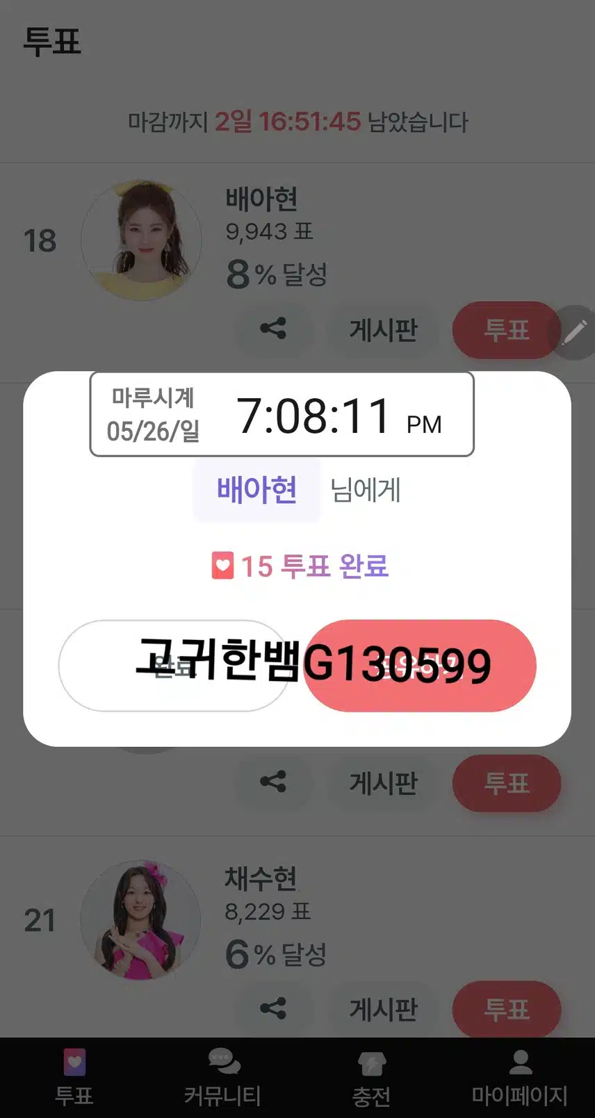 💖 배아현 님에게 팬마음 투표 🗳 💖