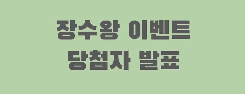 💪🏻수명 N년 추가 완료! 장수왕 이벤트 1회차 당첨자 발표 ❤️당첨 축하드립니다😊