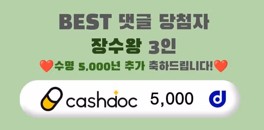 💪🏻수명 N년 추가 완료! 장수왕 이벤트 1회차 당첨자 발표 ❤️당첨 축하드립니다😊