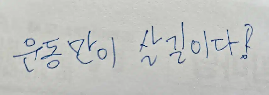 건강