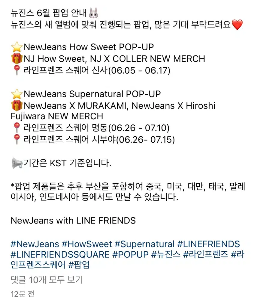뉴진스 NewJeans 라인 팝업 일정