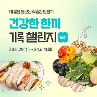 🌿6.10 (월) 인증하기 | 건기챌 16기