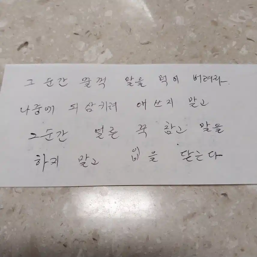 그순간 말을 꿀꺽 삼켜라 