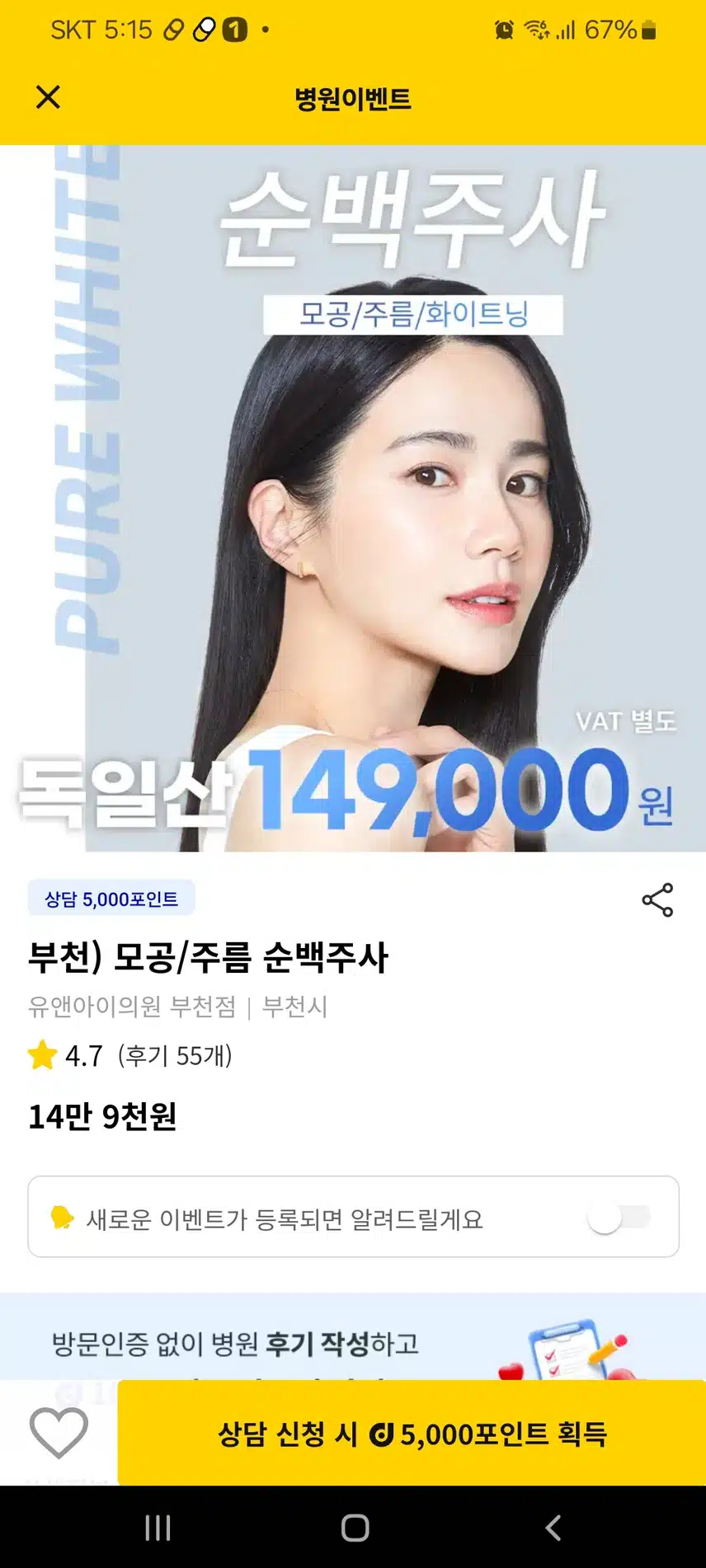 유앤아이의원 부천점 모공주름순백주사 좋아요