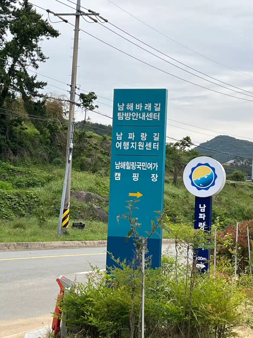 남해 남파랑길 인증
