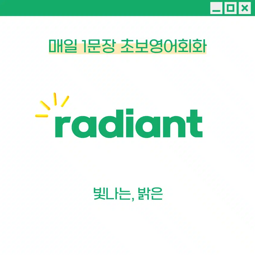 '빛나는, 밝은' 영어로 - 오늘 같이 날씨 좋은 날 활용해보세요!