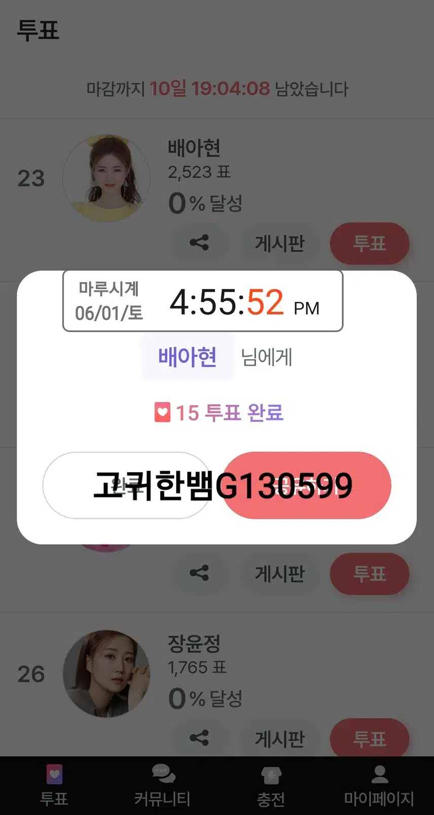 💖 배아현 님에게 팬마음 투표 6일차 🗳 💖